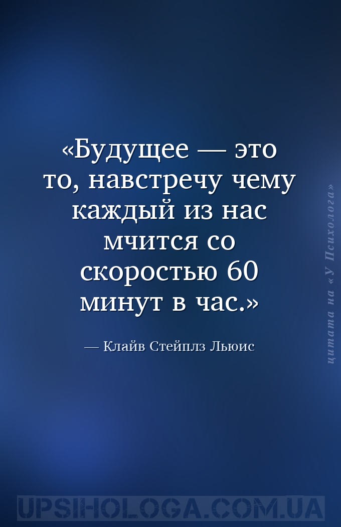 Будущее — это то, навстречу чему каждый из нас мчится со скоростью 60 минут... — Клайв Стейплз Льюис