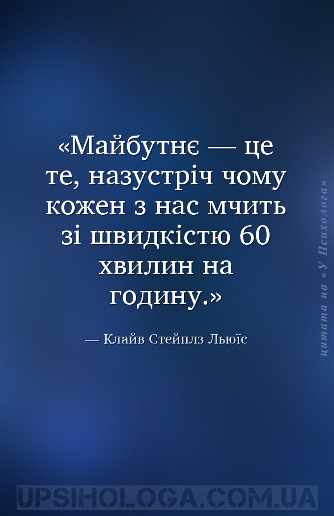 Майбутнє — це те, назустріч чому кожен з нас мчить зі швидкістю 60 хвилин н... — Клайв Стейплз Льюїс