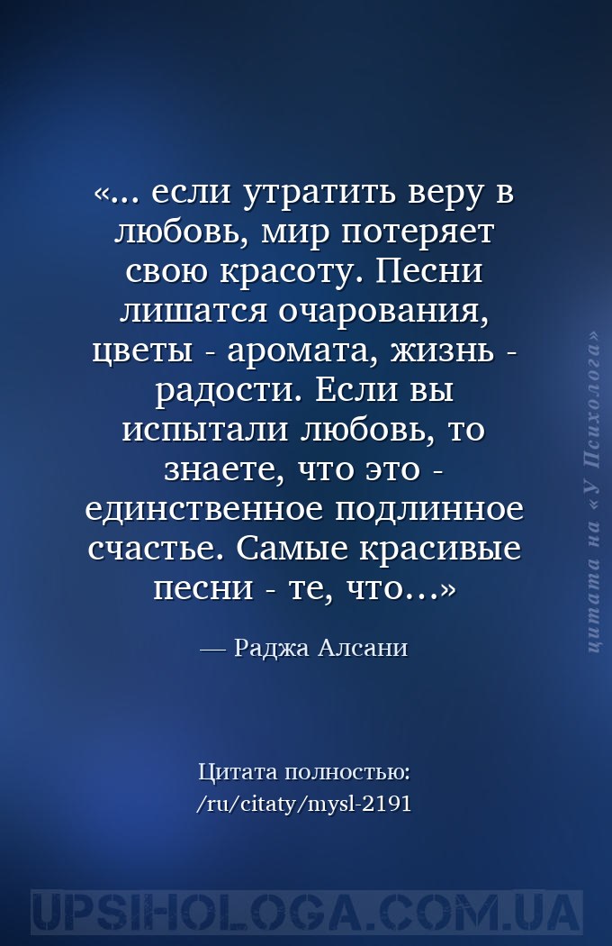 ... если утратить веру в любовь, мир потеряет свою красоту. Песни лишатся о... — Раджа Алсани