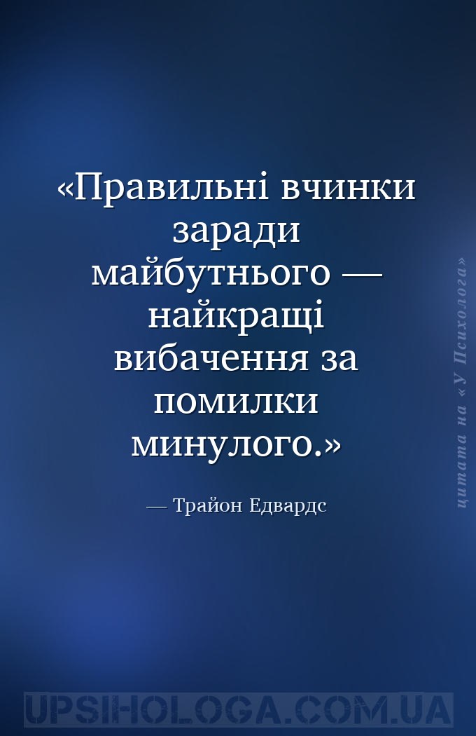 Правильні вчинки заради майбутнього — найкращі вибачення за помилки минулог... — Трайон Едвардс
