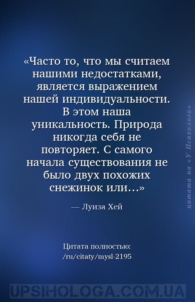 Часто то, что мы считаем нашими недостатками, является выражением нашей инд... — Луиза Хей