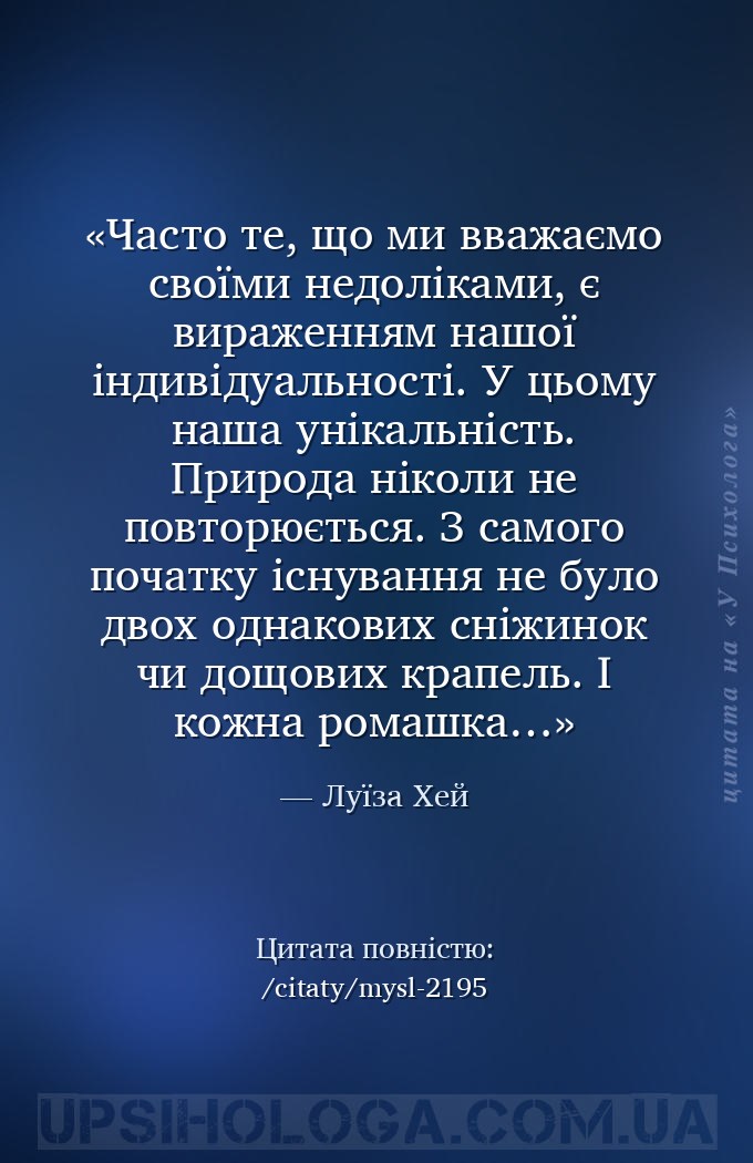 Часто те, що ми вважаємо своїми недоліками, є вираженням нашої індивідуальн... — Луїза Хей