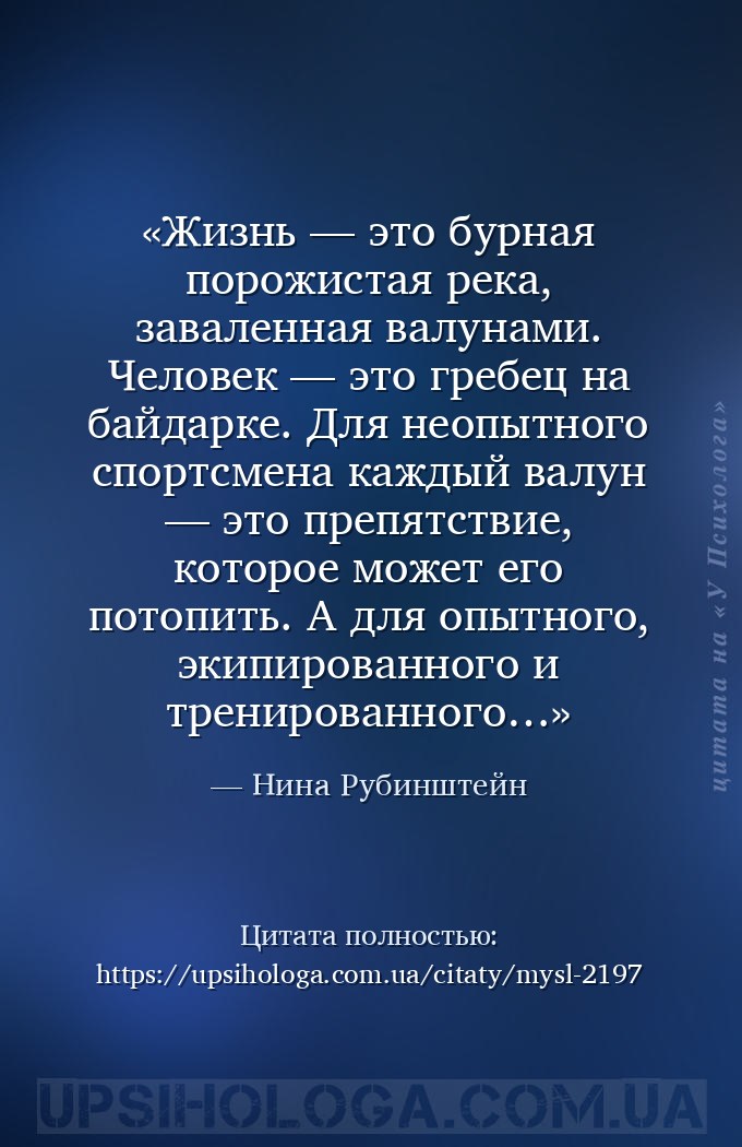 Жизнь — это бурная порожистая река, заваленная валунами. Человек — это греб... — Нина Рубинштейн