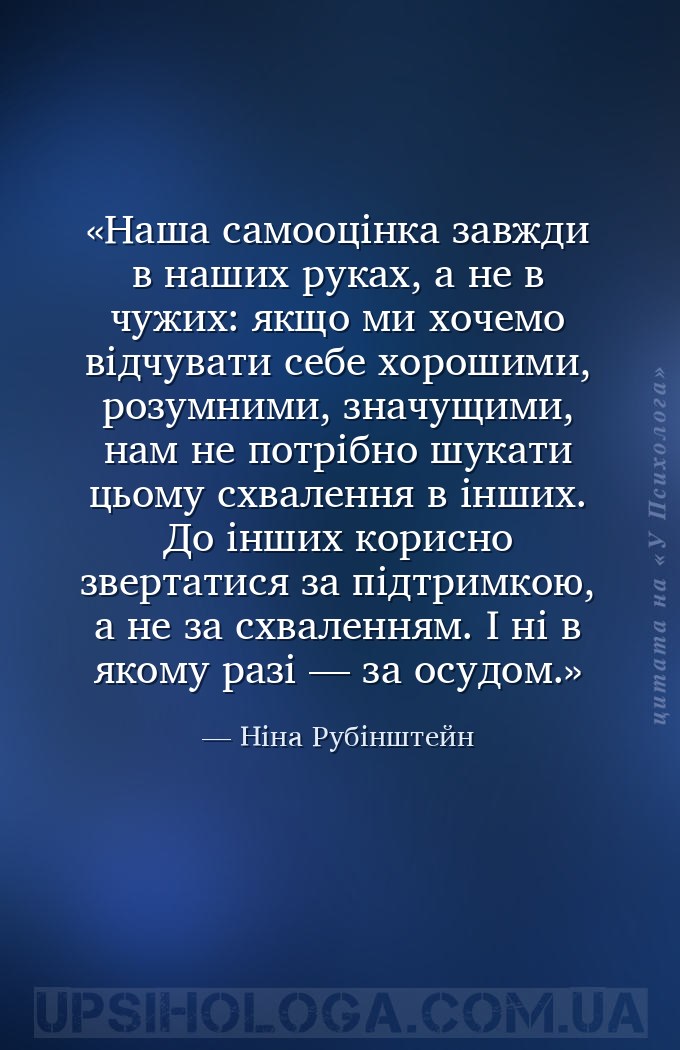 Наша самооцінка завжди в наших руках, а не в чужих: якщо ми хочемо відчуват... — Ніна Рубінштейн