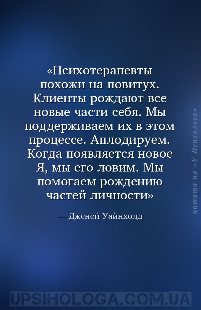 Психотерапевты похожи на повитух. Клиенты рождают все новые части себя. Мы... — Дженей Уайнхолд