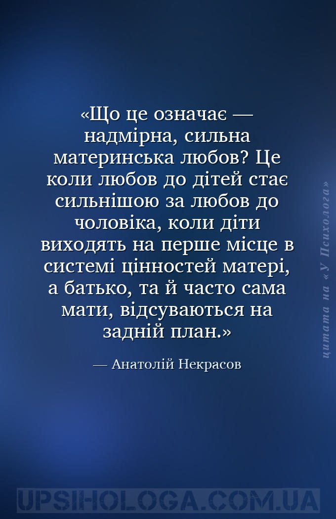 Що це означає — надмірна, сильна материнська любов? Це коли любов до дітей... — Анатолій Некрасов