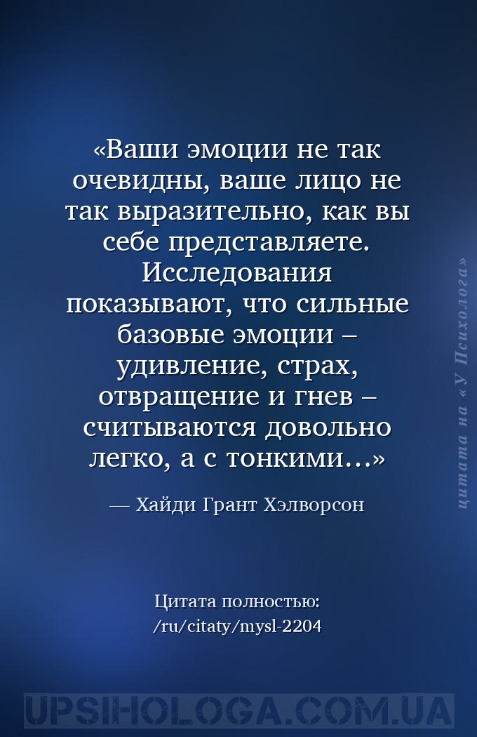Ваши эмоции не так очевидны, ваше лицо не так выразительно, как вы себе пре... — Хайди Грант Хэлворсон