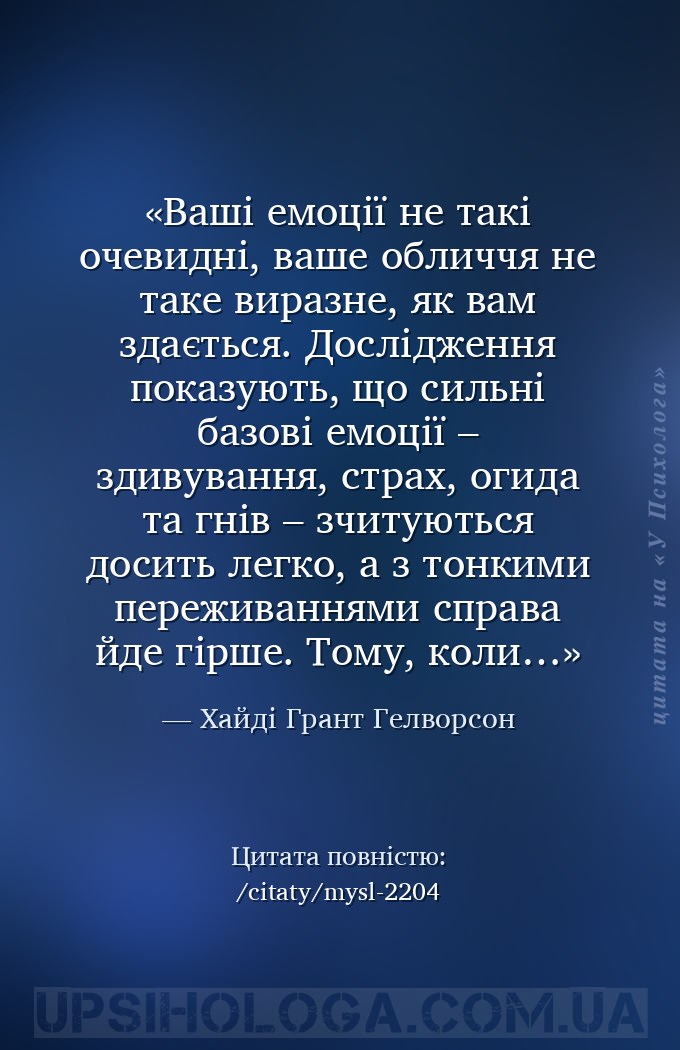 Ваші емоції не такі очевидні, ваше обличчя не таке виразне, як вам здається... — Хайді Грант Гелворсон