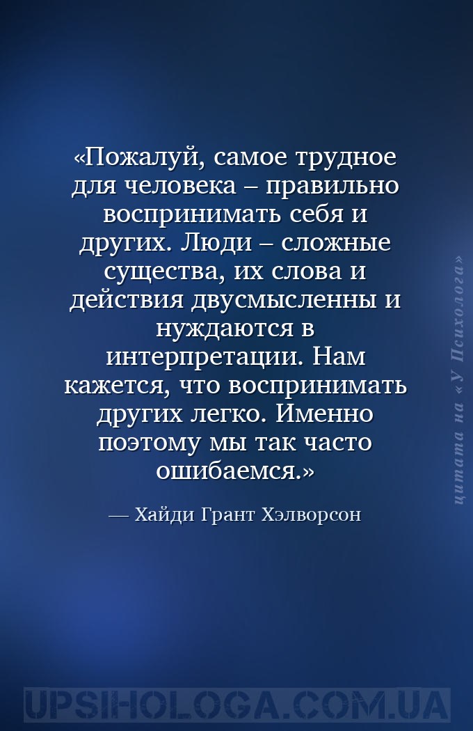 Пожалуй, самое трудное для человека – правильно воспринимать себя и других.... — Хайди Грант Хэлворсон