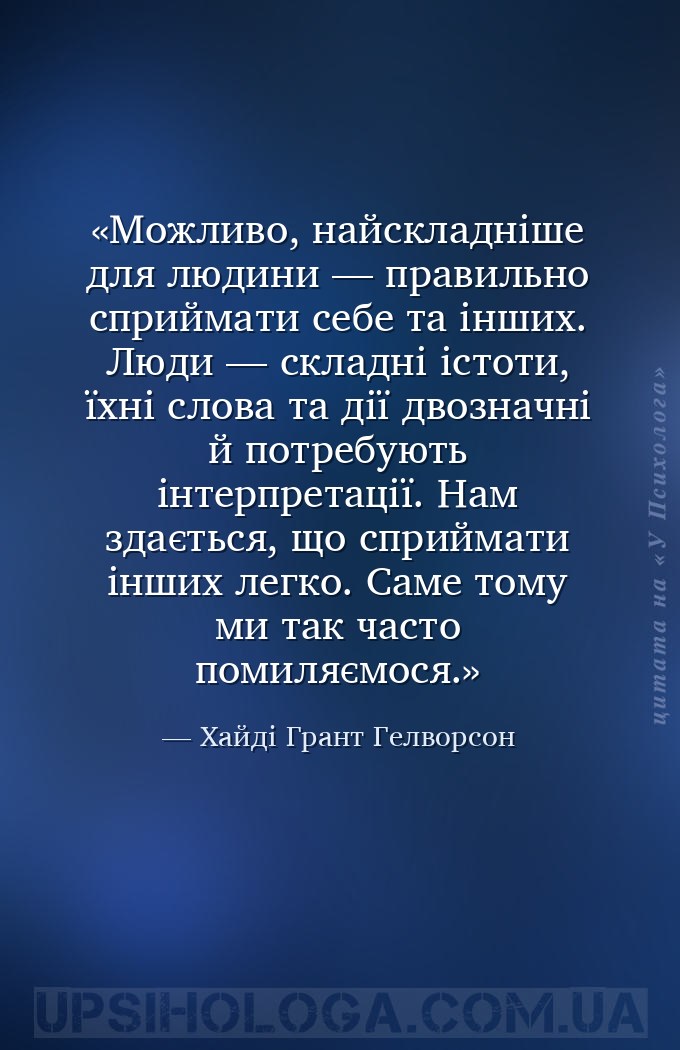 Можливо, найскладніше для людини — правильно сприймати себе та інших. Люди... — Хайді Грант Гелворсон