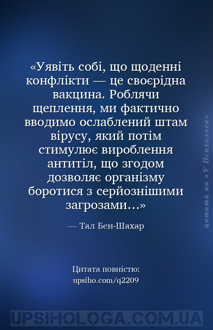 Уявіть собі, що щоденні конфлікти — це своєрідна вакцина. Роблячи щеплення,... — Тал Бен-Шахар