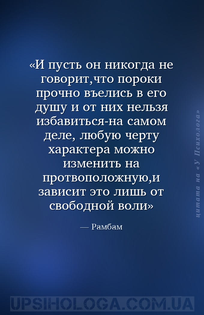 И пусть он никогда не говорит,что пороки прочно въелись в его душу и от них... — Рамбам
