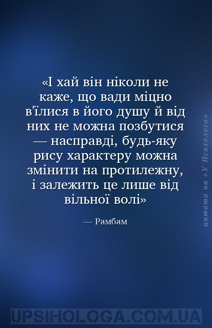І хай він ніколи не каже, що вади міцно в'їлися в його душу й від них не мо... — Рамбам