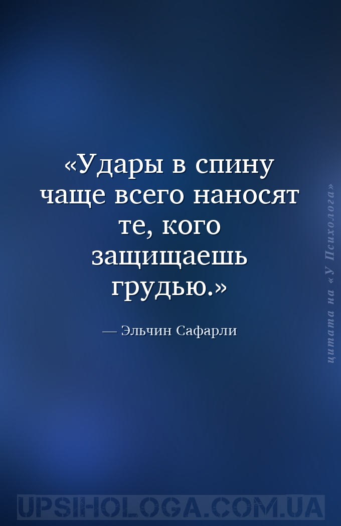 Удары в спину чаще всего наносят те, кого защищаешь грудью. — Эльчин Сафарли