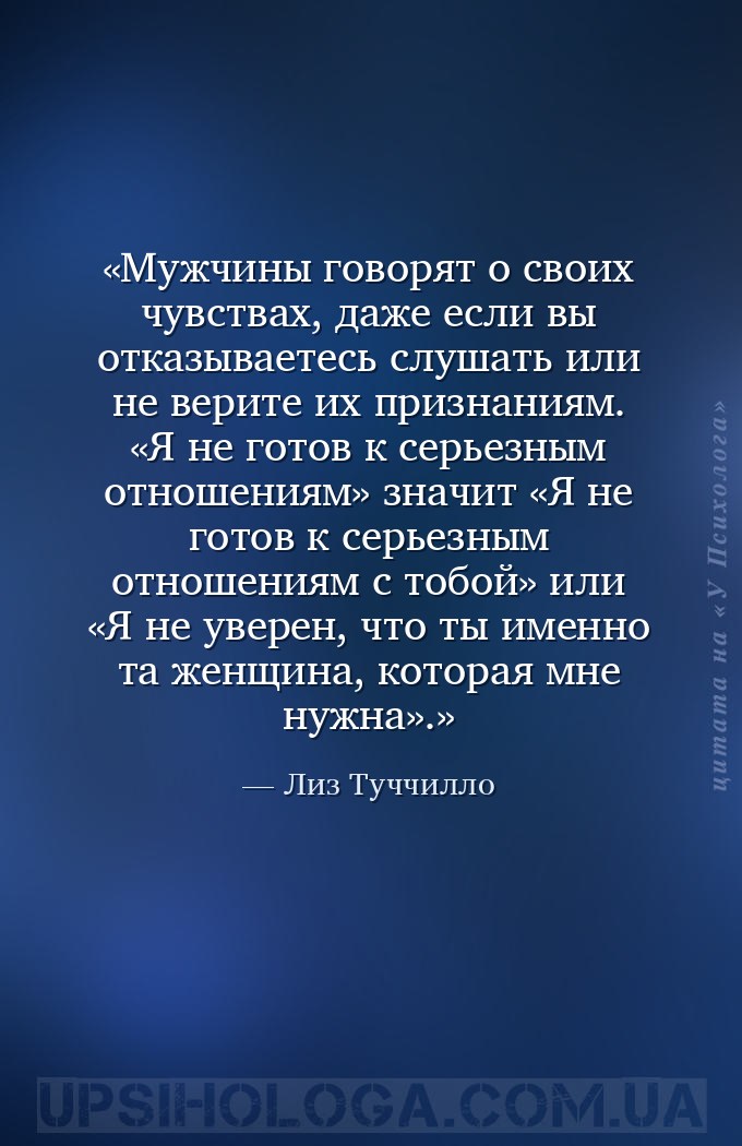 Мужчины говорят о своих чувствах, даже если вы отказываетесь слушать или не... — Лиз Туччилло