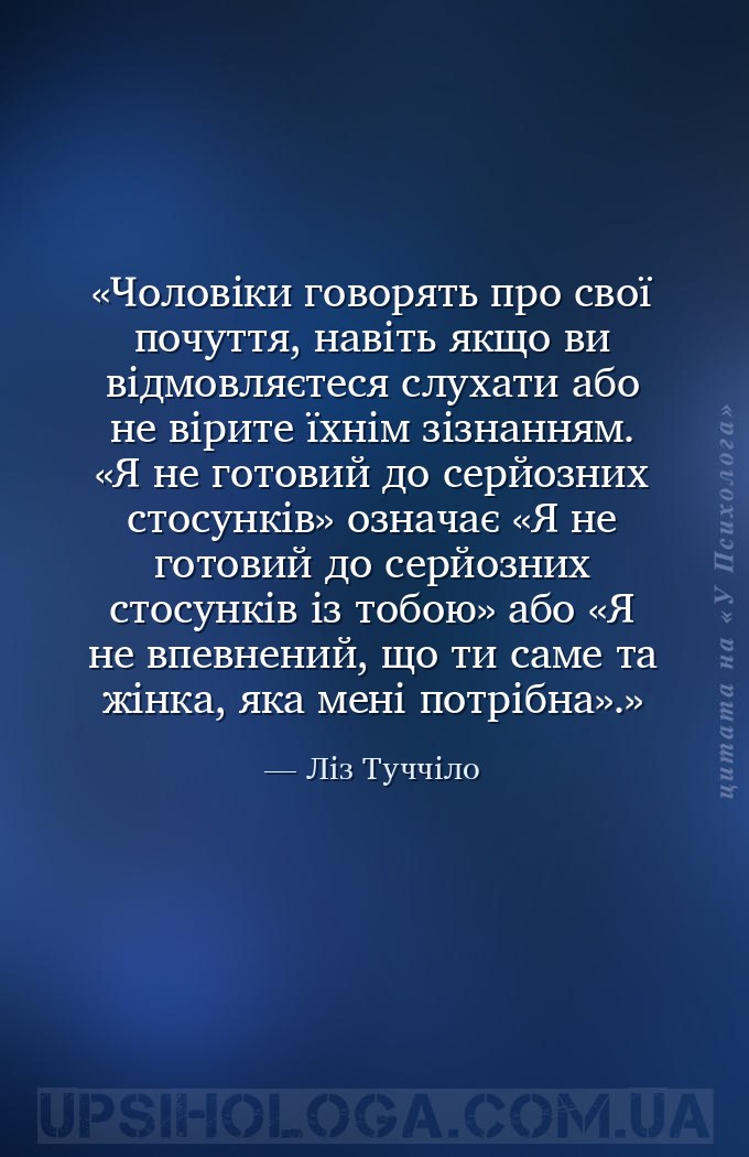 Чоловіки говорять про свої почуття, навіть якщо ви відмовляєтеся слухати аб... — Ліз Туччіло