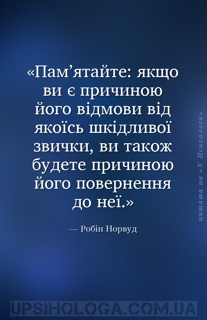Пам’ятайте: якщо ви є причиною його відмови від якоїсь шкідливої звички, ви... — Робін Норвуд