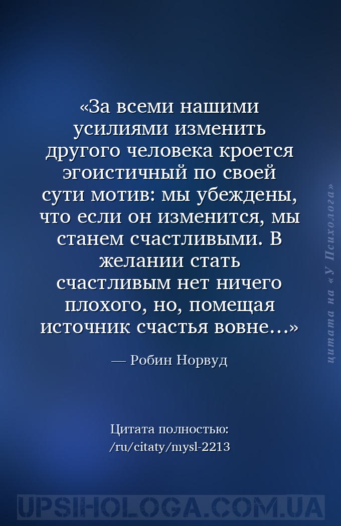 За всеми нашими усилиями изменить другого человека кроется эгоистичный по с... — Робин Норвуд