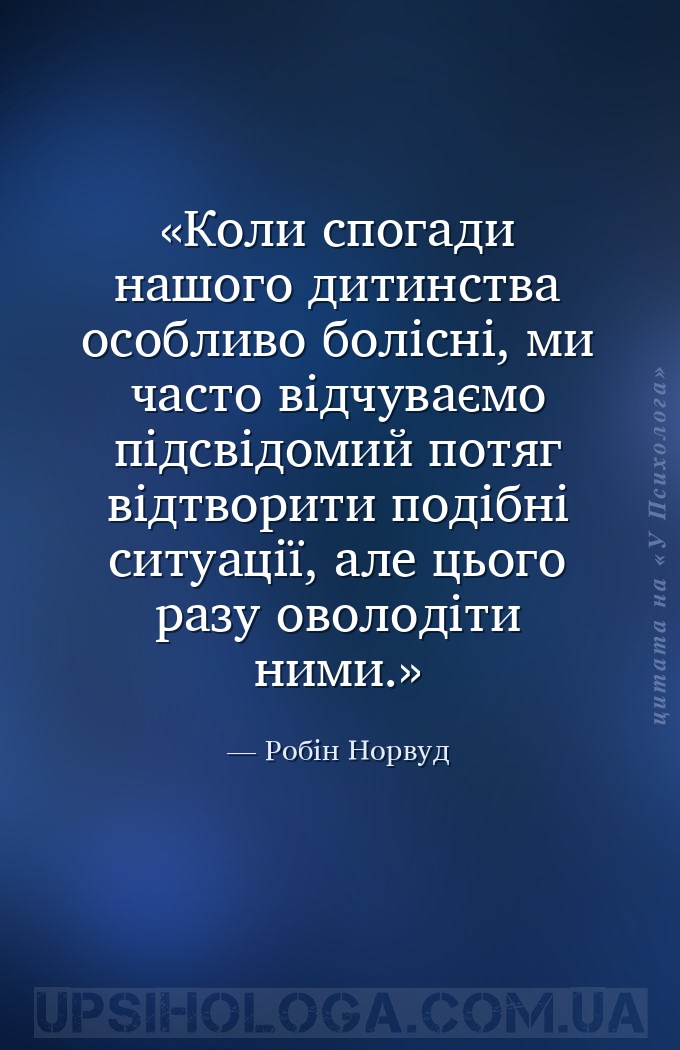 Коли спогади нашого дитинства особливо болісні, ми часто відчуваємо підсвід... — Робін Норвуд