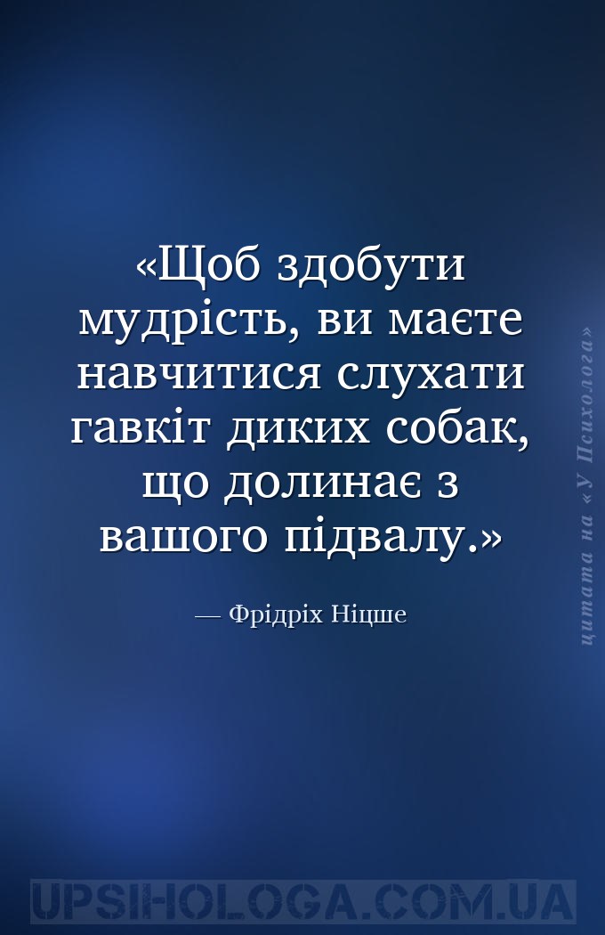 Щоб здобути мудрість, ви маєте навчитися слухати гавкіт диких собак, що дол... — Фрідріх Ніцше