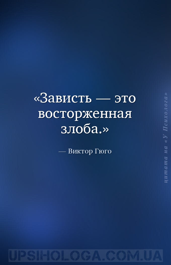 Зависть — это восторженная злоба. — Виктор Гюго