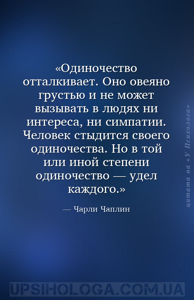 Одиночество отталкивает. Оно овеяно грустью и не может вызывать в людях ни... — Чарли Чаплин