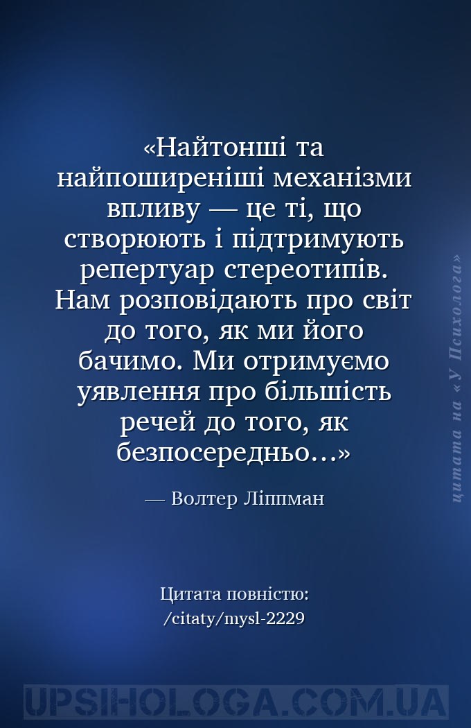 Найтонші та найпоширеніші механізми впливу — це ті, що створюють і підтриму... — Волтер Ліппман