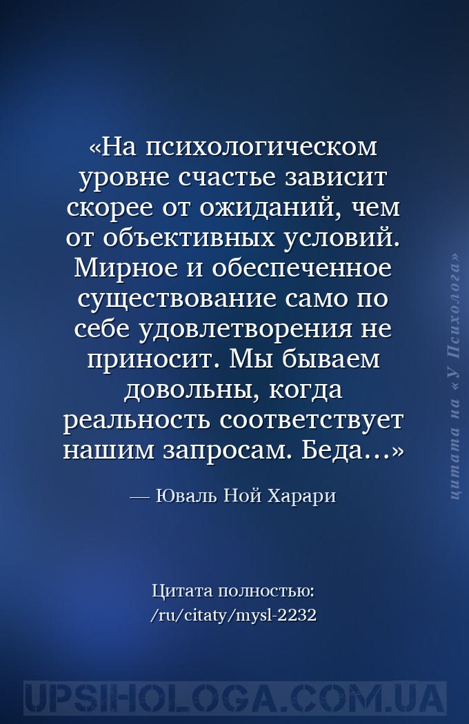 На психологическом уровне счастье зависит скорее от ожиданий, чем от объект... — Юваль Ной Харари