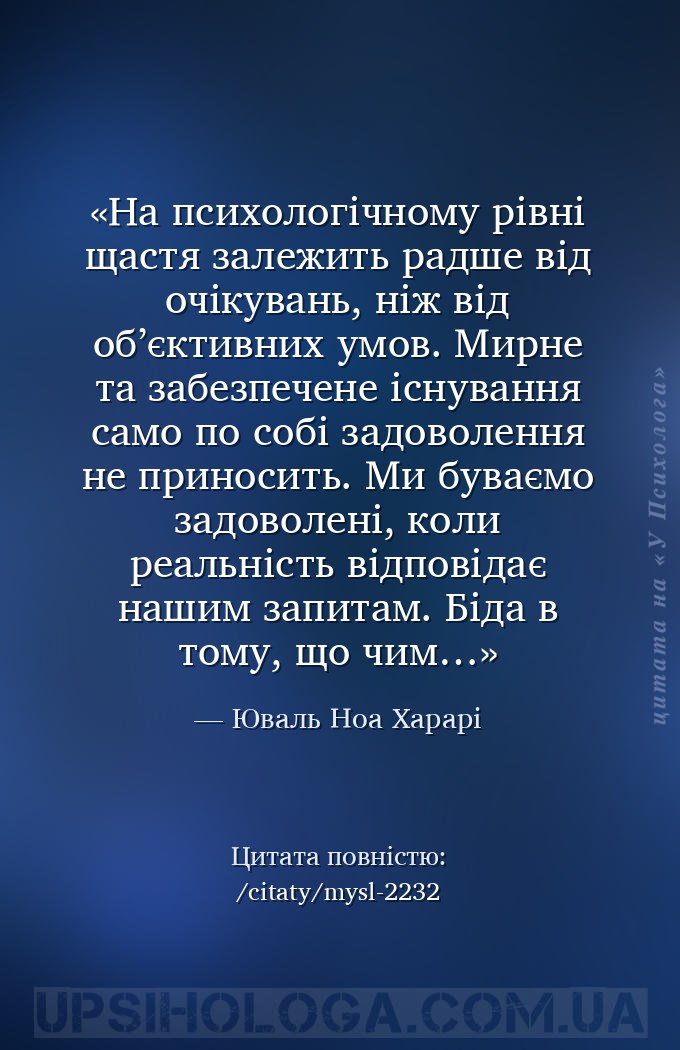 На психологічному рівні щастя залежить радше від очікувань, ніж від об’єкти... — Юваль Ноа Харарі