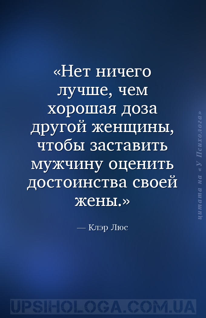 Нет ничего лучше, чем хорошая доза другой женщины, чтобы заставить мужчину... — Клэр Люс