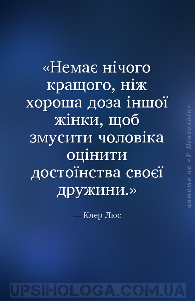 Немає нічого кращого, ніж хороша доза іншої жінки, щоб змусити чоловіка оці... — Клер Люс