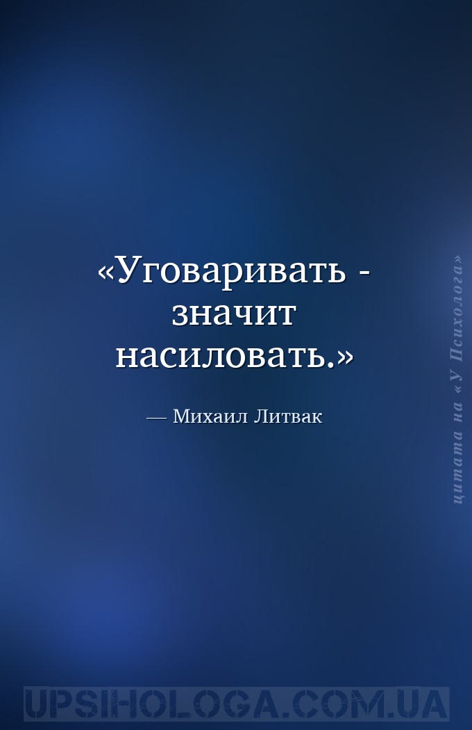 Уговаривать - значит насиловать. — Михаил Литвак