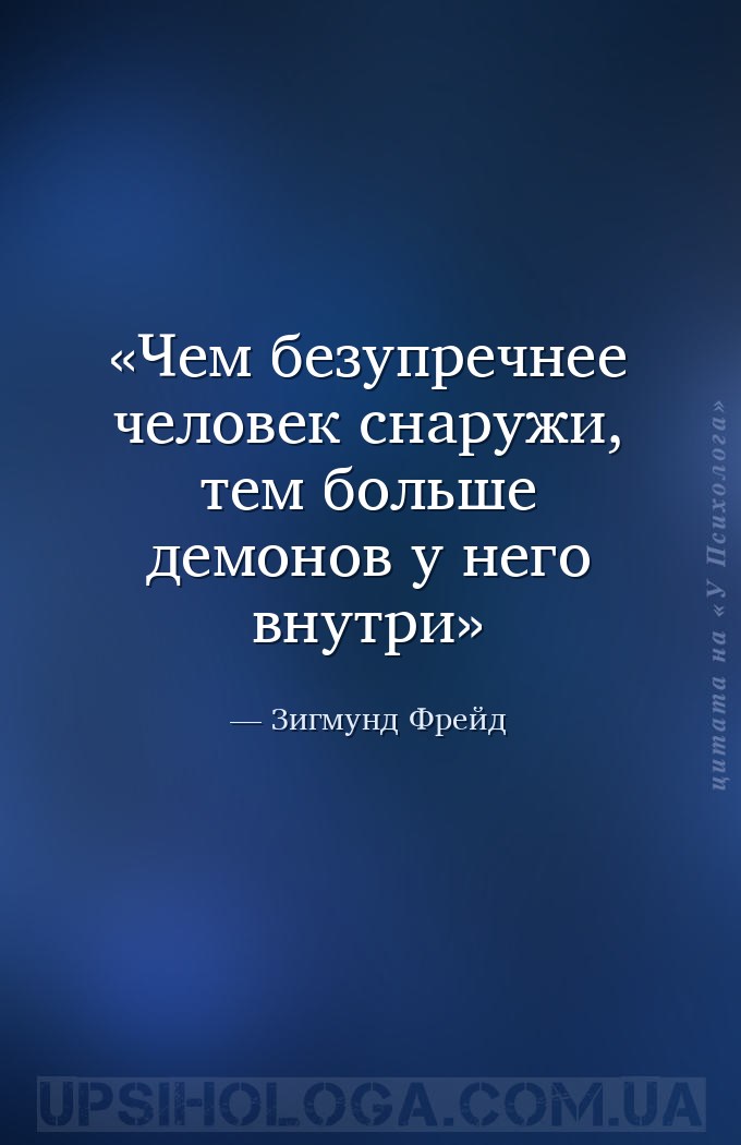 Чем безупречнее человек снаружи, тем больше демонов у него внутри — Зигмунд Фрейд