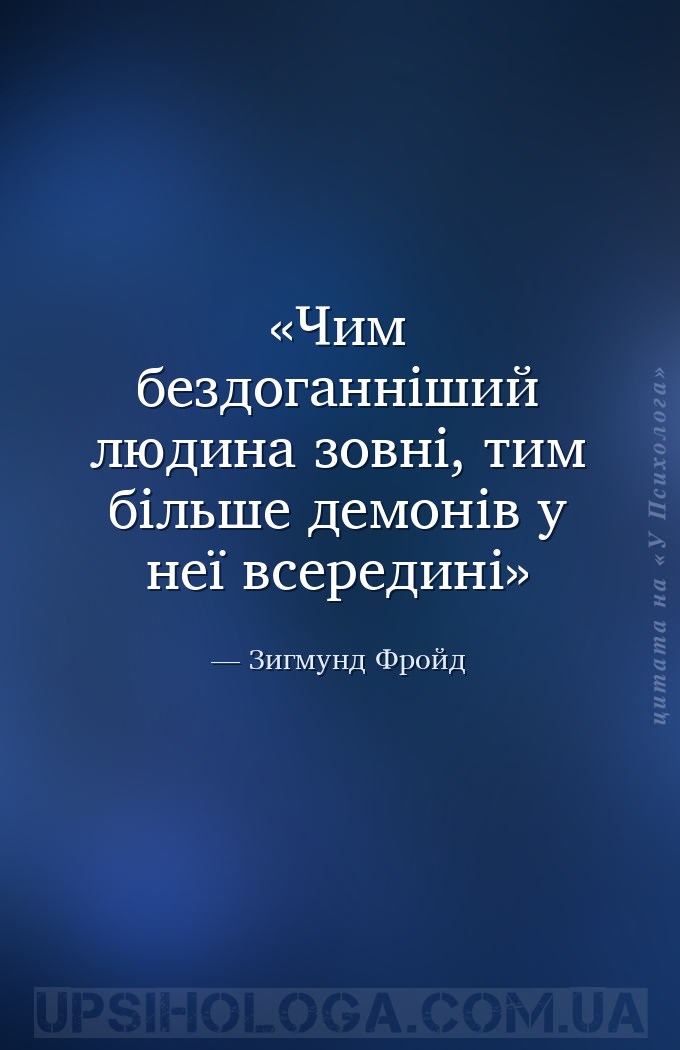 Чим бездоганніший людина зовні, тим більше демонів у неї всередині — Зигмунд Фройд