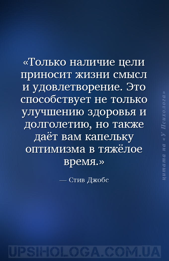 Только наличие цели приносит жизни смысл и удовлетворение. Это способствует... — Стив Джобс