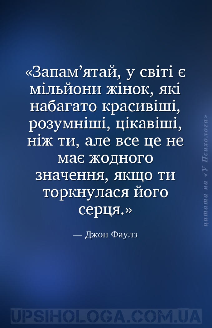 Запам’ятай, у світі є мільйони жінок, які набагато красивіші, розумніші, ці... — Джон Фаулз