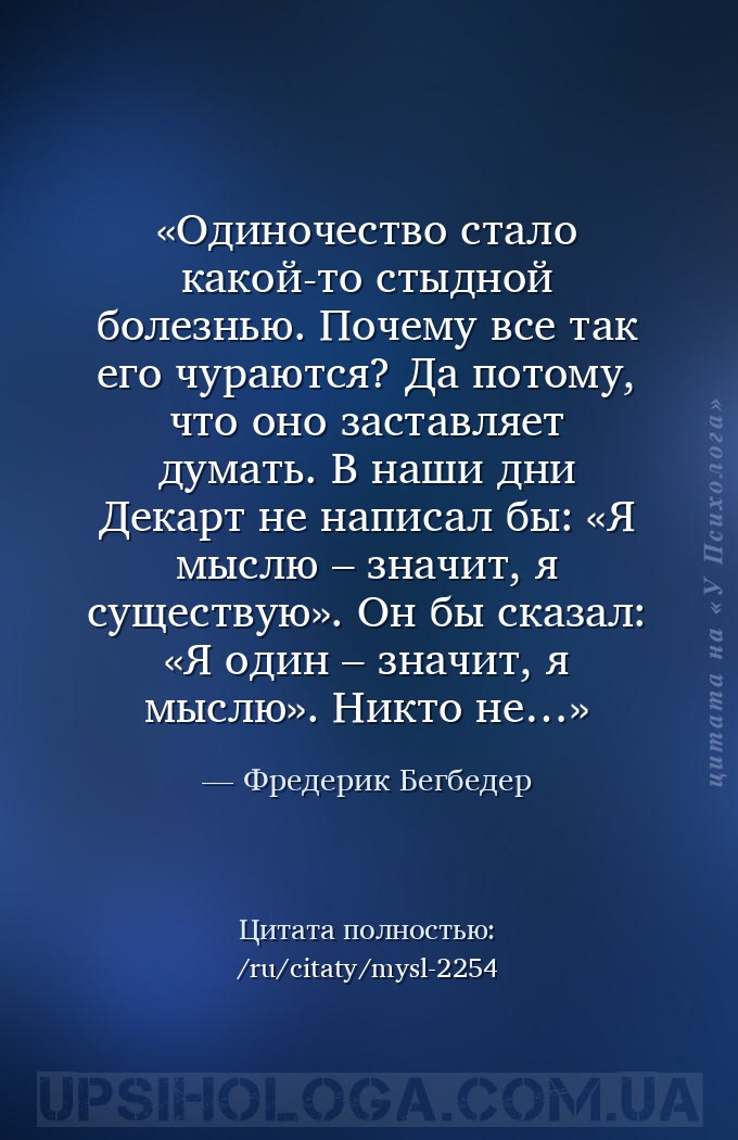 Одиночество стало какой-то стыдной болезнью. Почему все так его чураются? Д... — Фредерик Бегбедер