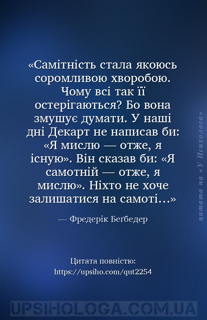 Самітність стала якоюсь соромливою хворобою. Чому всі так її остерігаються?... — Фредерік Беґбедер