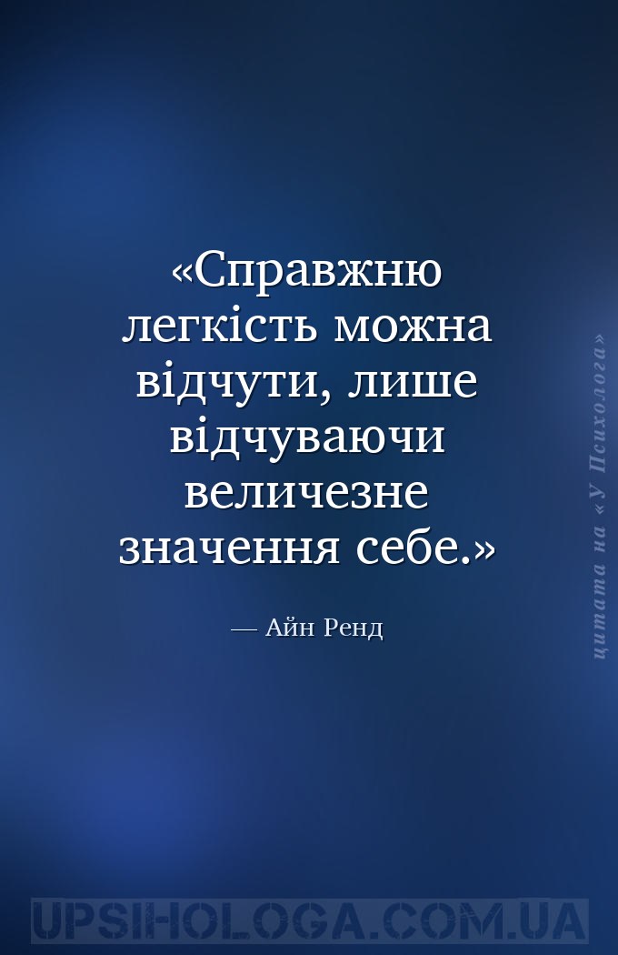 Справжню легкість можна відчути, лише відчуваючи величезне значення себе. — Айн Ренд