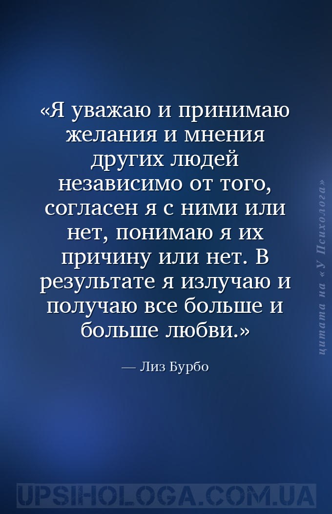 Я уважаю и принимаю желания и мнения других людей независимо от того, согла... — Лиз Бурбо