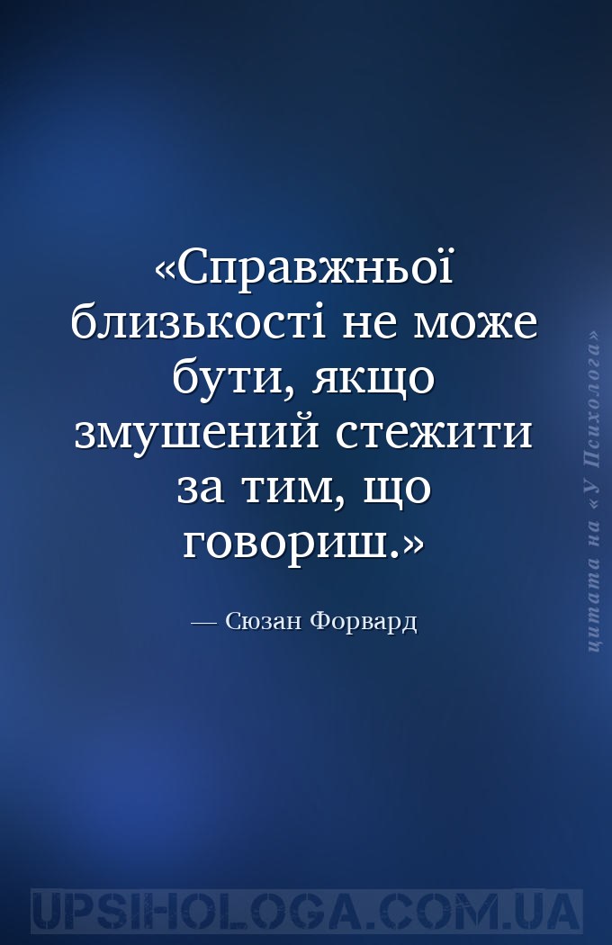 Справжньої близькості не може бути, якщо змушений стежити за тим, що говори... — Сюзан Форвард
