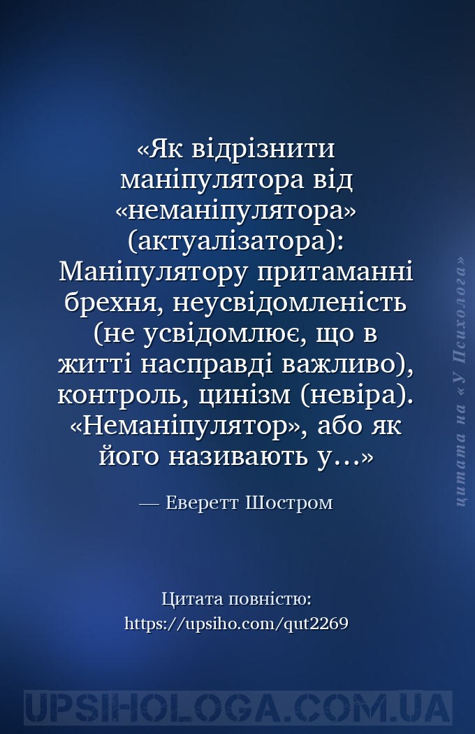 Як відрізнити маніпулятора від «неманіпулятора» (актуалізатора): 
Маніпуля... — Еверетт Шостром