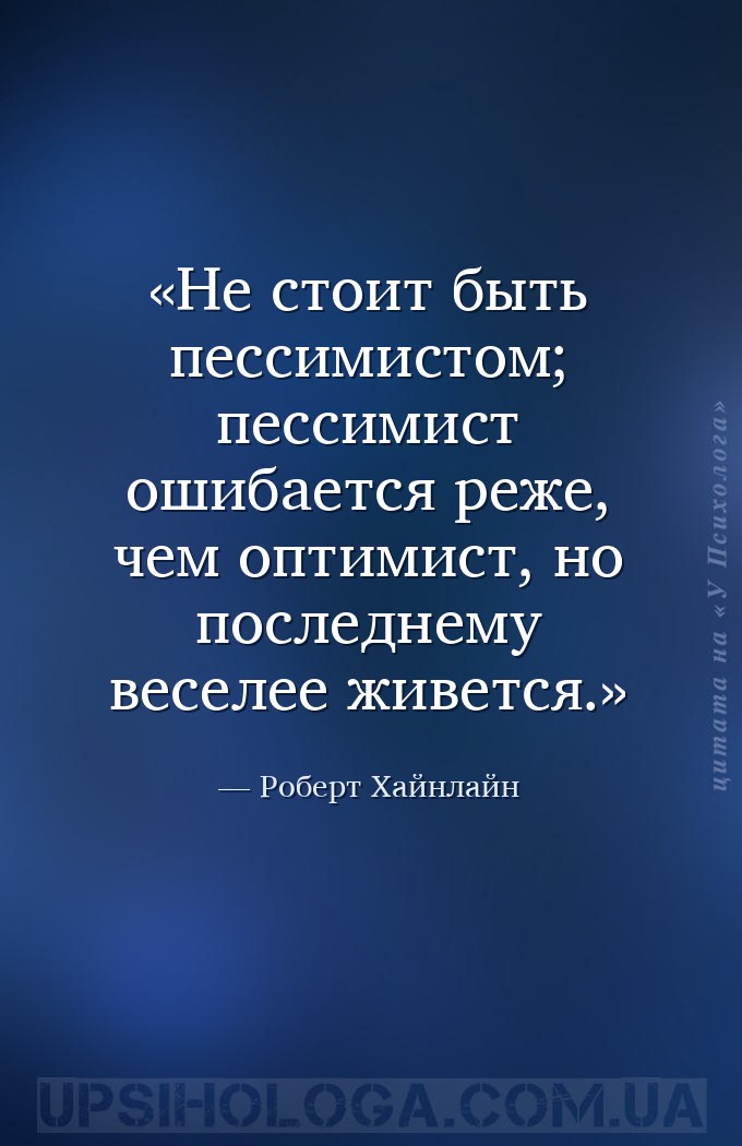Не стоит быть пессимистом; пессимист ошибается реже, чем оптимист, но после... — Роберт Хайнлайн
