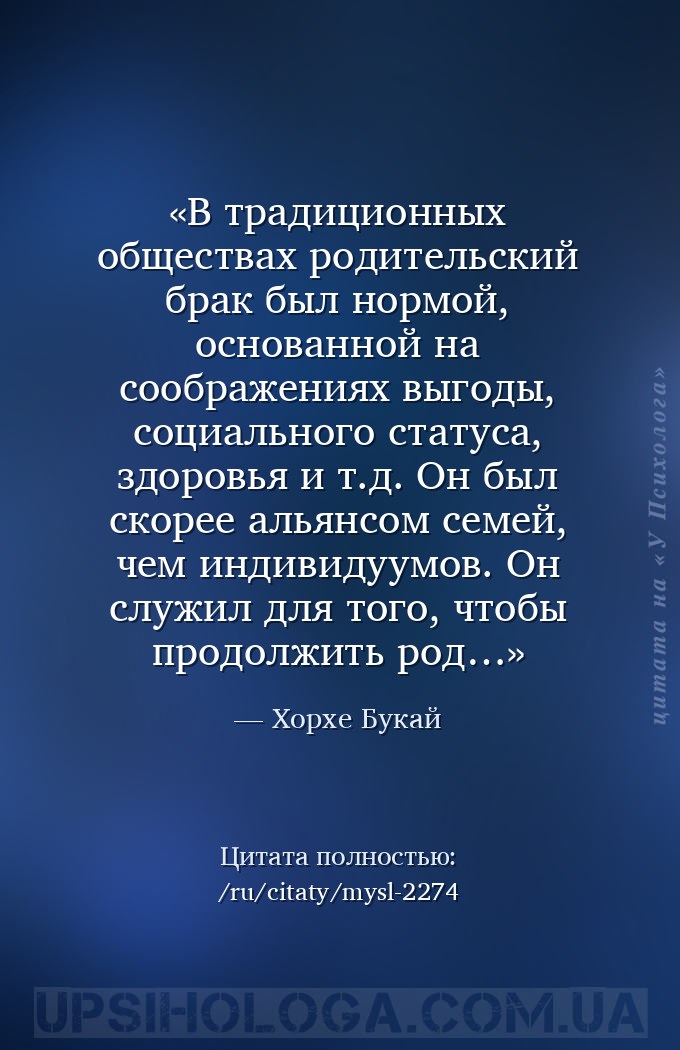 В традиционных обществах родительский брак был нормой, основанной на сообра... — Хорхе Букай