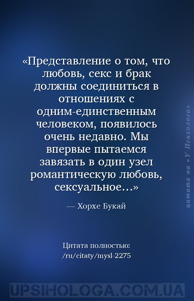 Представление о том, что любовь, секс и брак должны соединиться в отношения... — Хорхе Букай