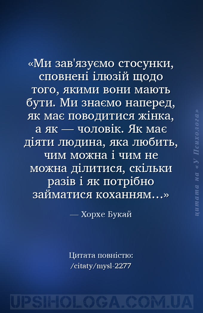 Ми зав'язуємо стосунки, сповнені ілюзій щодо того, якими вони мають бути. М... — Хорхе Букай