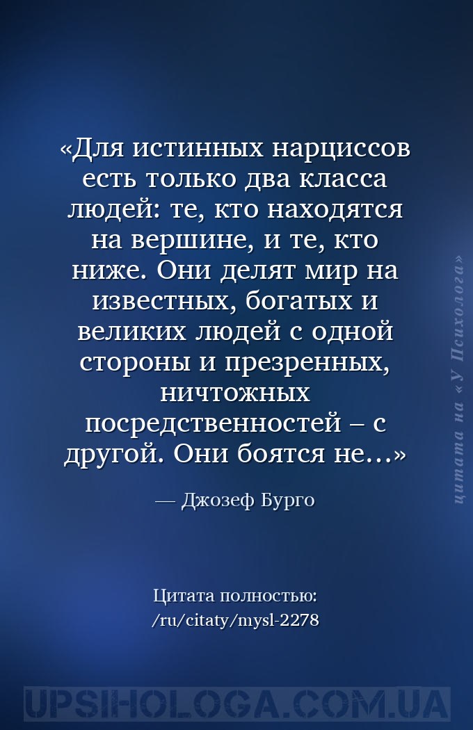Для истинных нарциссов есть только два класса людей: те, кто находятся на в... — Джозеф Бурго