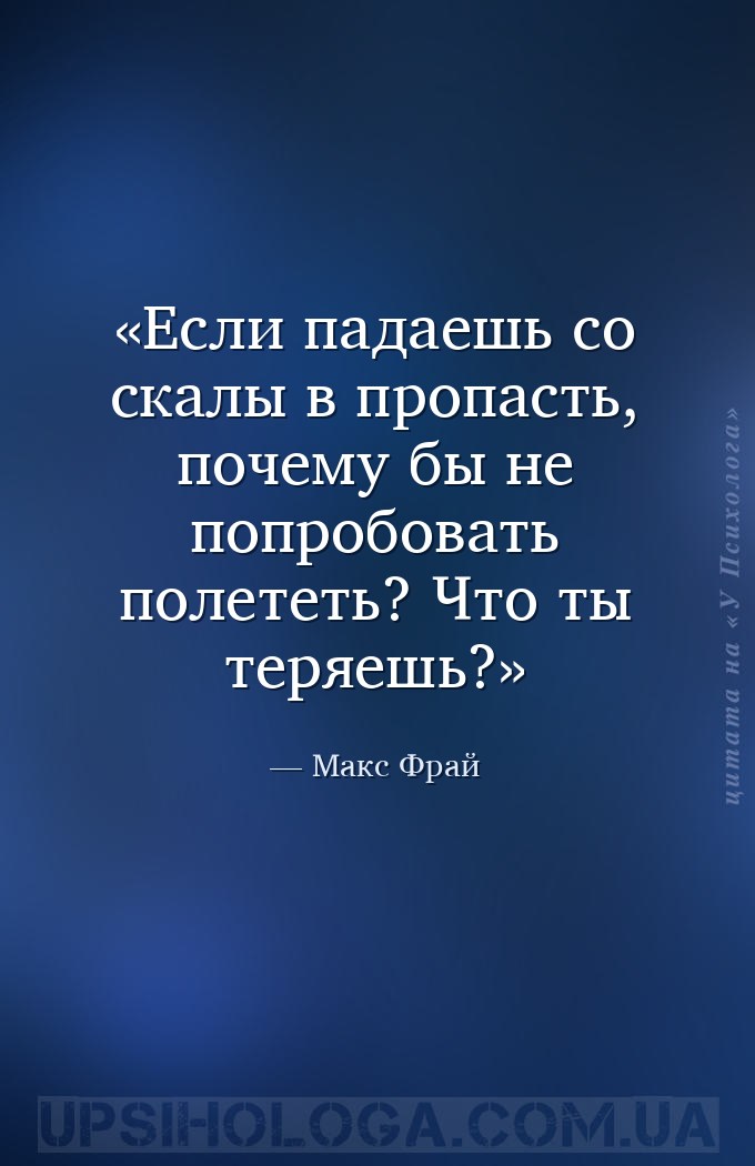 Если падаешь со скалы в пропасть, почему бы не попробовать полететь? Что ты... — Макс Фрай