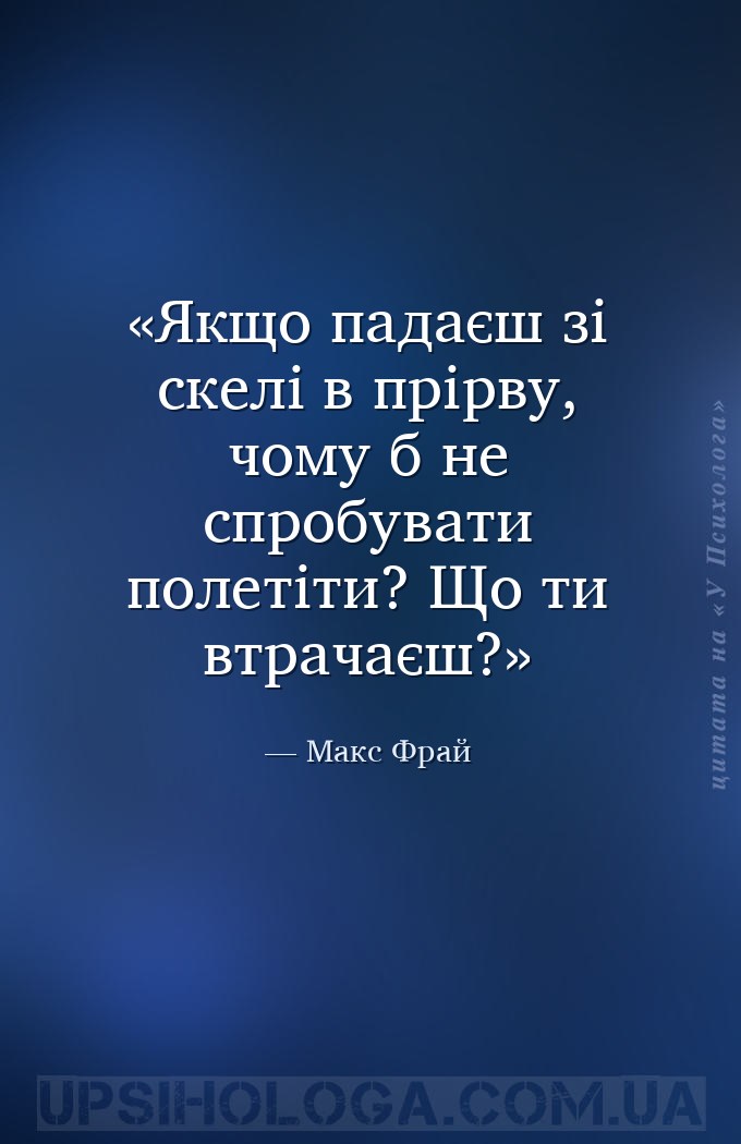 Якщо падаєш зі скелі в прірву, чому б не спробувати полетіти? Що ти втрачає... — Макс Фрай