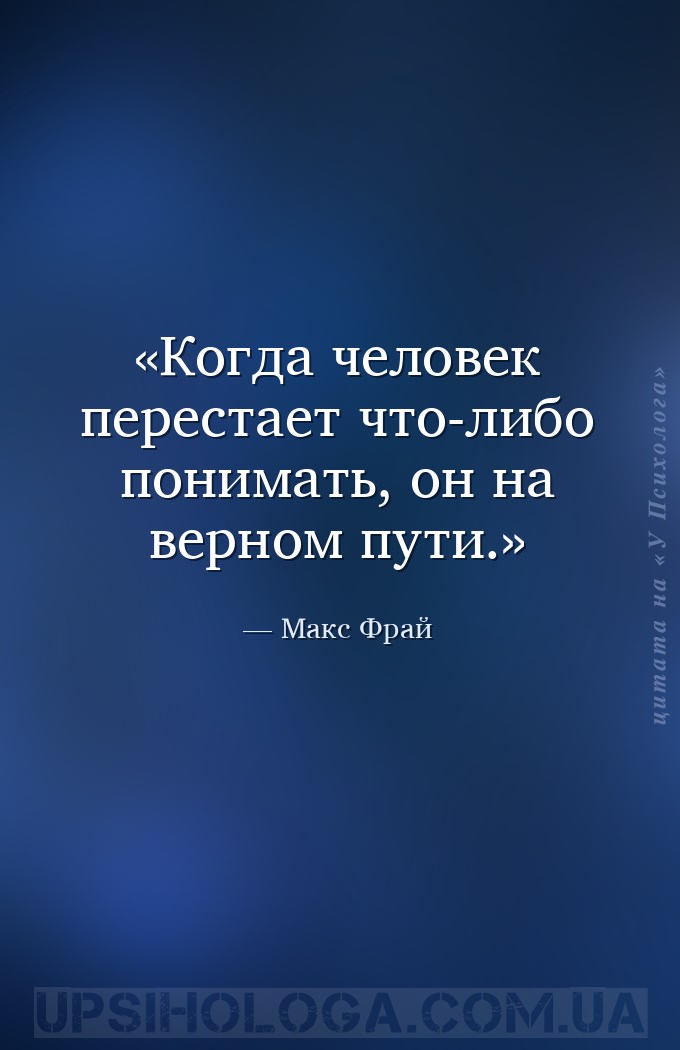 Когда человек перестает что-либо понимать, он на верном пути. — Макс Фрай